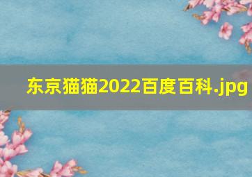 东京猫猫2022百度百科