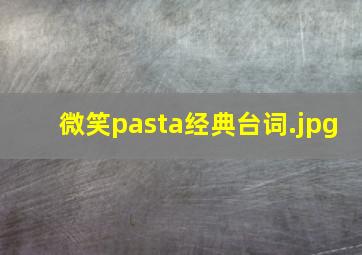 微笑pasta经典台词