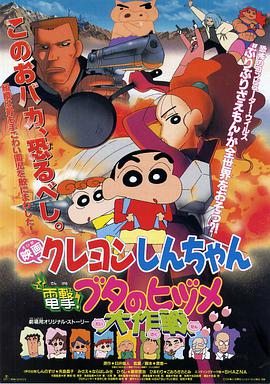 蜡笔小新之电击！猪之蹄大作战1998