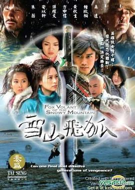 雪山飞狐（2007）