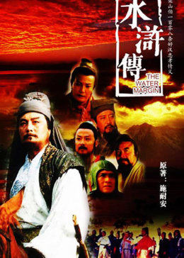 水浒传（1998）