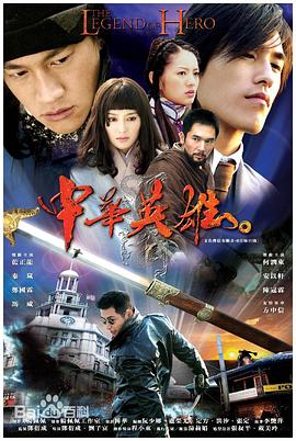 中华英雄（2004）