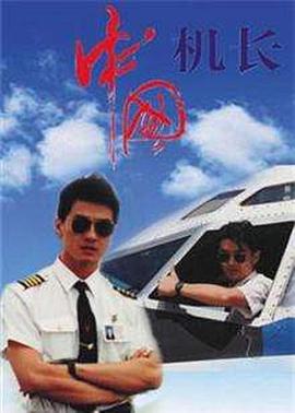 中国机长（1996）