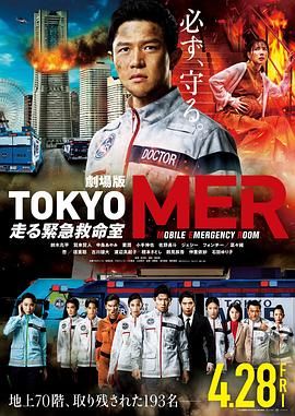 TOKYO MER 移动的急救室 电影版