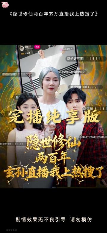 隐世修仙两百年玄孙直播我上热搜了