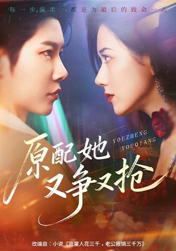 原配她又争又抢