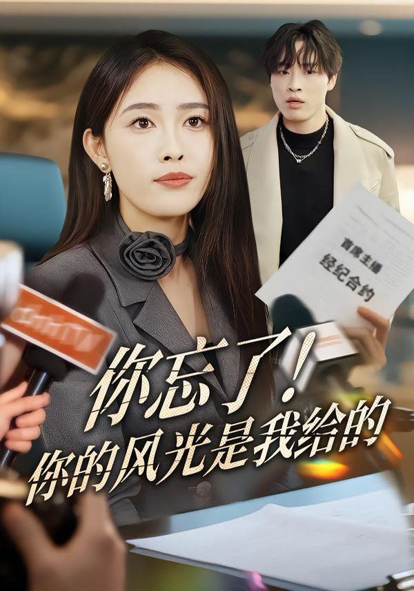 你忘了！你的风光是我给的