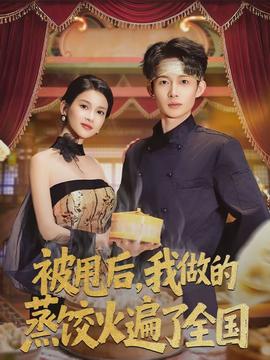 被甩后，我做的蒸饺火遍了全国