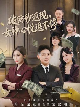 破防秒返现，女神心悦追不停