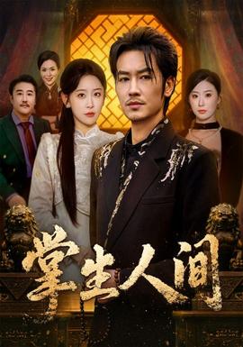 掌生人间