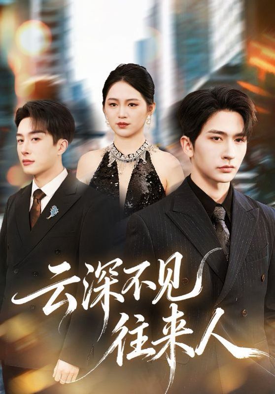 云深不见往来人