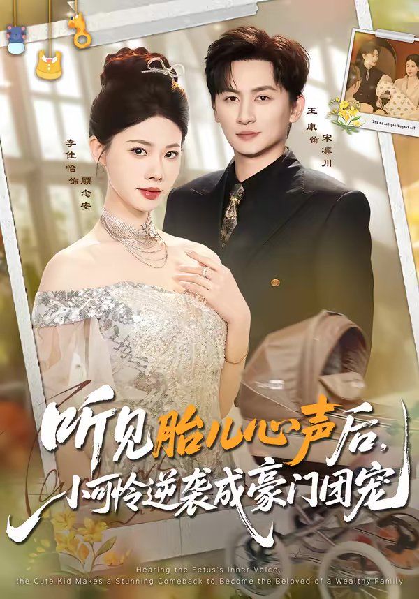 听见胎儿心声后，小可怜逆袭成豪门团宠