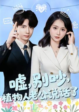 嘘，别吵，植物人老公说话了