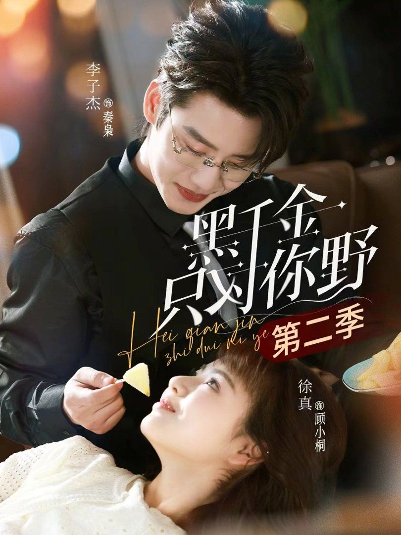 黑千金只对你野第二季