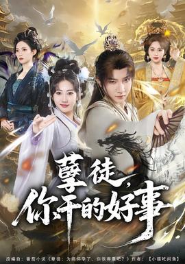 孽徒，你干的好事