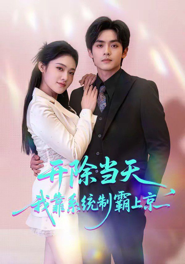 开除当天，我靠系统制霸上京